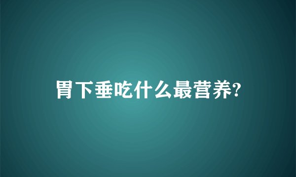 胃下垂吃什么最营养?