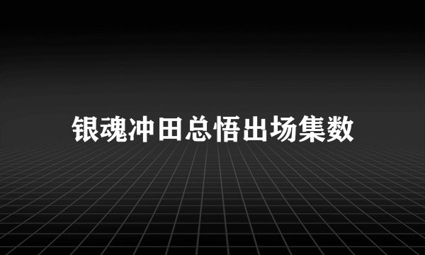 银魂冲田总悟出场集数