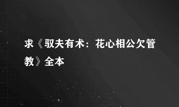 求《驭夫有术：花心相公欠管教》全本