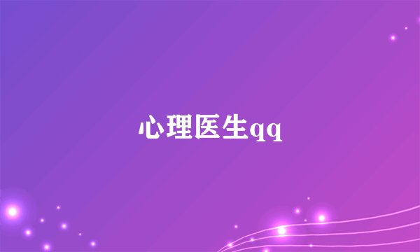 心理医生qq