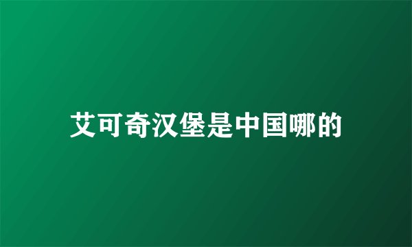 艾可奇汉堡是中国哪的
