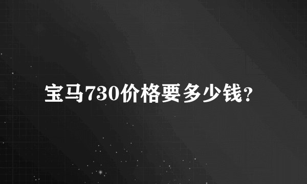 宝马730价格要多少钱？