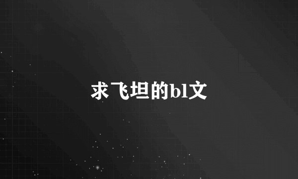 求飞坦的bl文