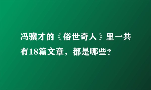 冯骥才的《俗世奇人》里一共有18篇文章，都是哪些？