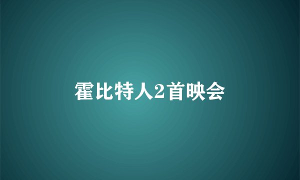 霍比特人2首映会