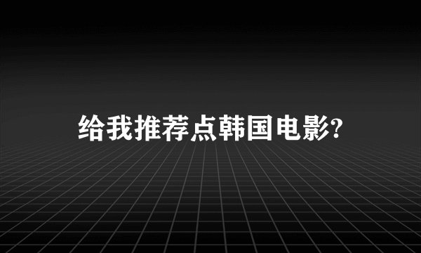 给我推荐点韩国电影?
