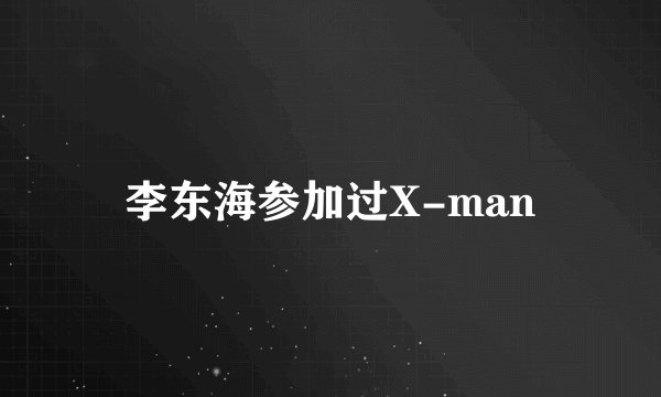 李东海参加过X-man