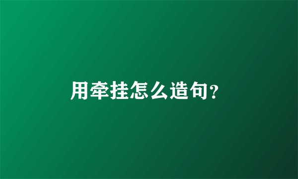 用牵挂怎么造句？
