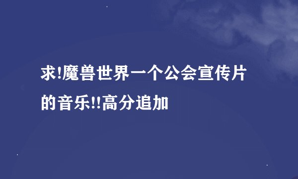 求!魔兽世界一个公会宣传片的音乐!!高分追加