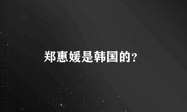 郑惠媛是韩国的？