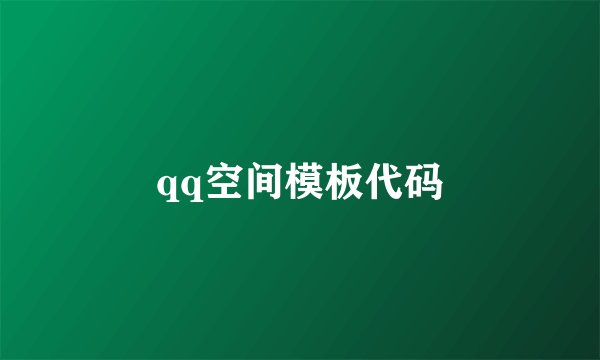 qq空间模板代码