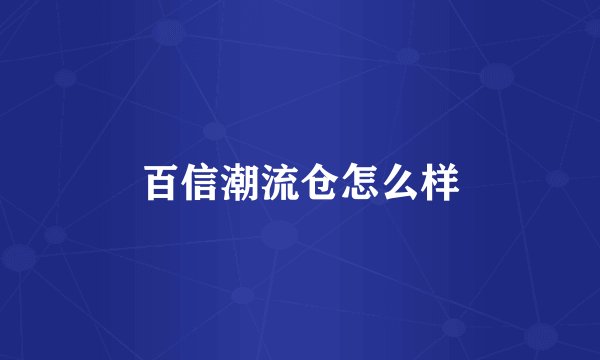百信潮流仓怎么样