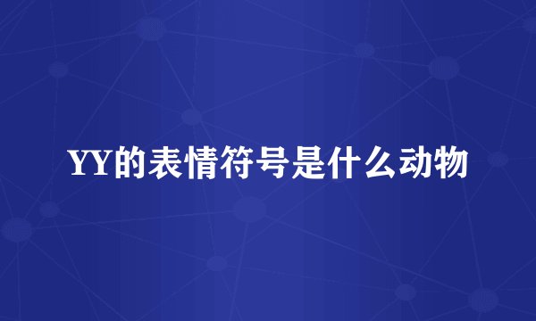YY的表情符号是什么动物