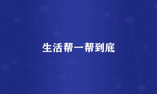 生活帮一帮到底