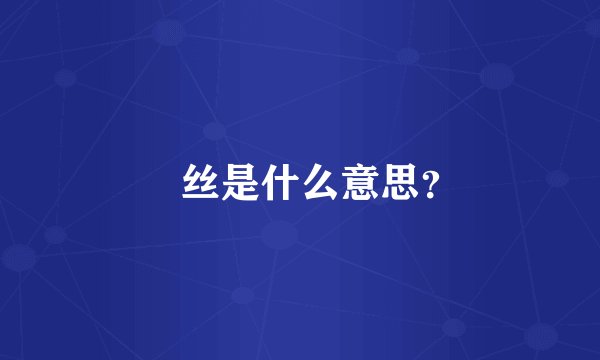 屌丝是什么意思？