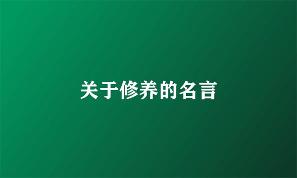 关于修养的名言