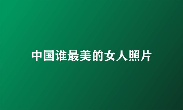 中国谁最美的女人照片