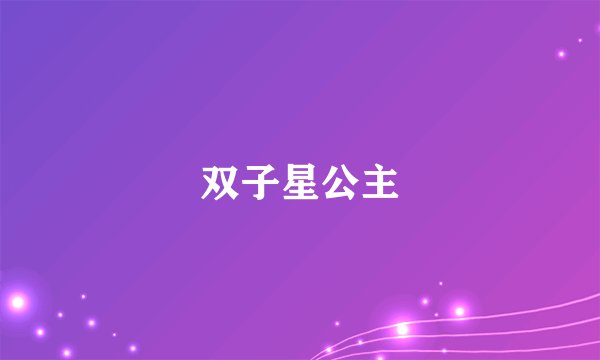 双子星公主