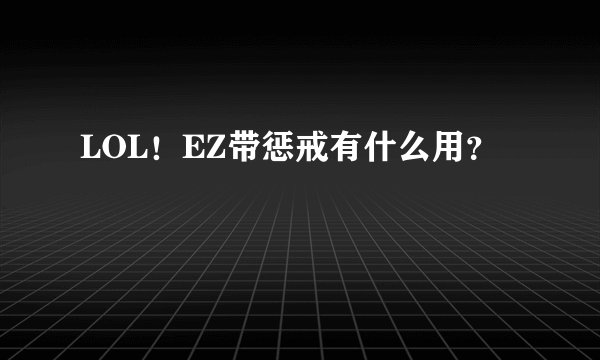 LOL！EZ带惩戒有什么用？