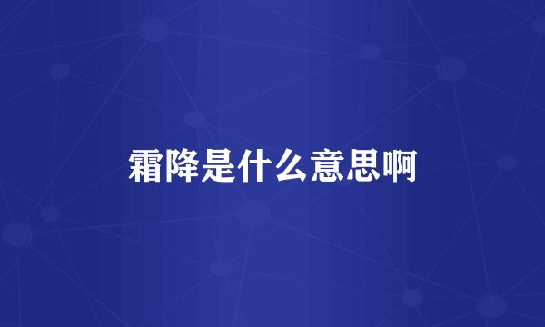 霜降是什么意思啊