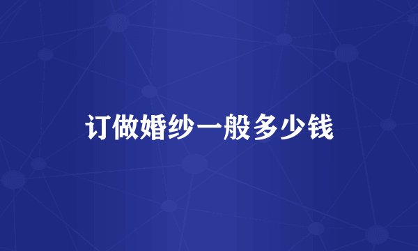 订做婚纱一般多少钱