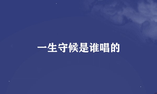 一生守候是谁唱的