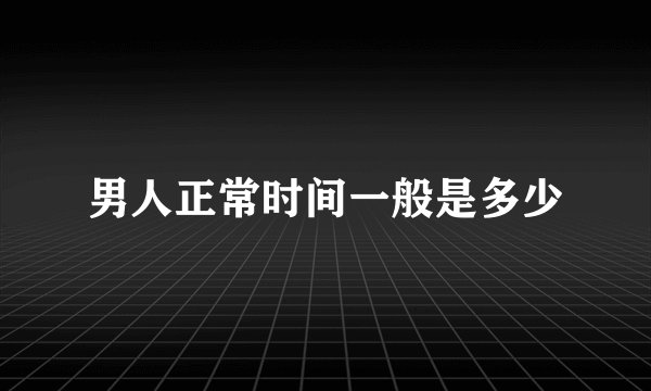 男人正常时间一般是多少