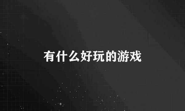 有什么好玩的游戏