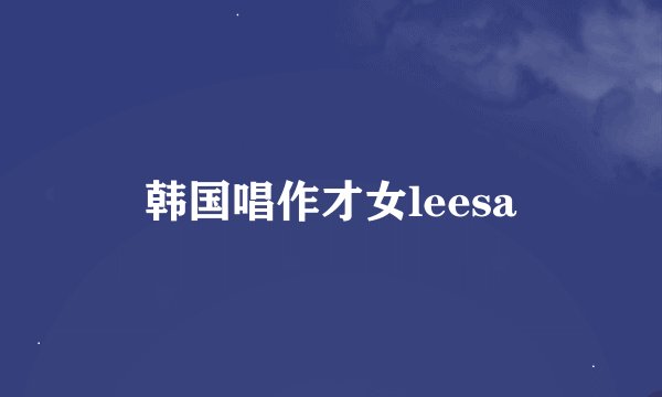 韩国唱作才女leesa