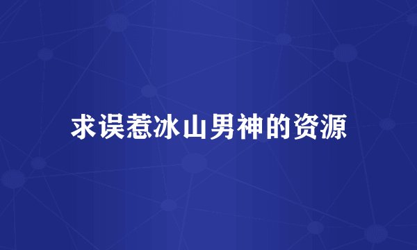 求误惹冰山男神的资源