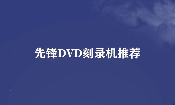 先锋DVD刻录机推荐