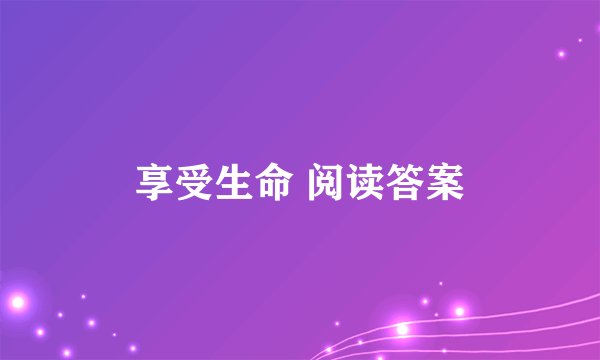享受生命 阅读答案