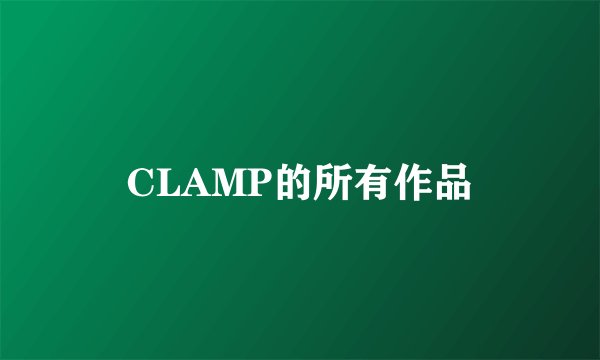 CLAMP的所有作品