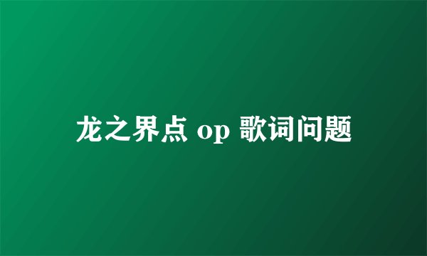 龙之界点 op 歌词问题