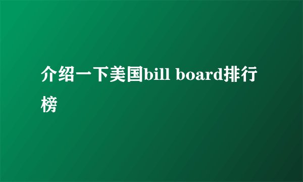 介绍一下美国bill board排行榜