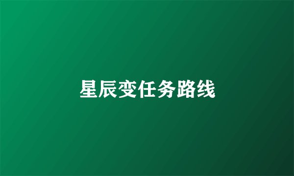 星辰变任务路线