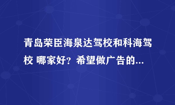 青岛荣臣海泉达驾校和科海驾校 哪家好？希望做广告的不要来。谢谢