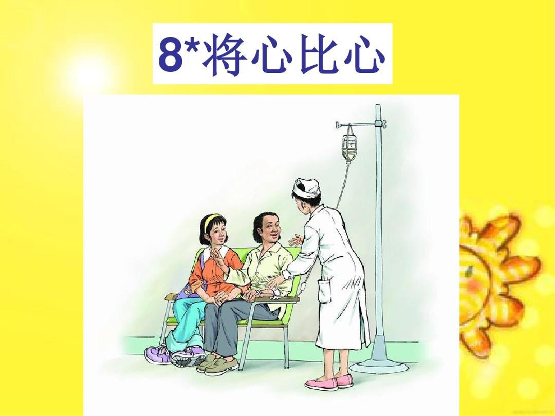 8课  将心比心  主要内容