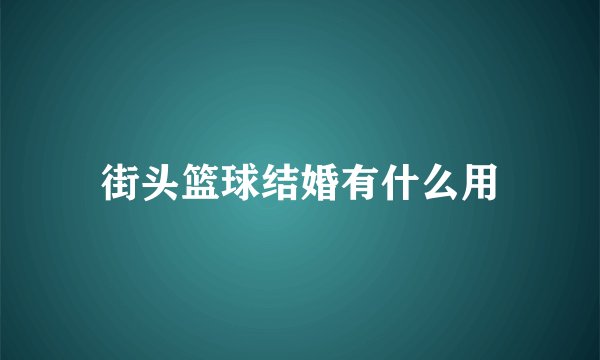 街头篮球结婚有什么用