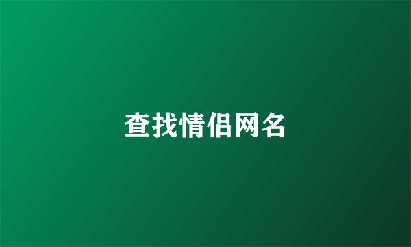 查找情侣网名