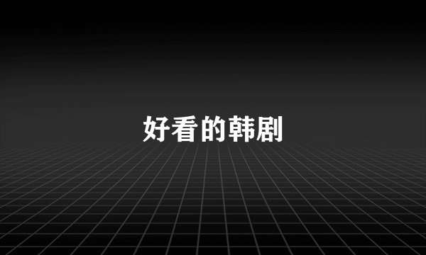 好看的韩剧