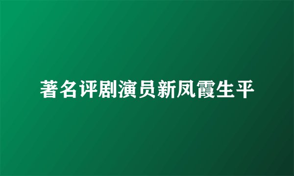 著名评剧演员新凤霞生平