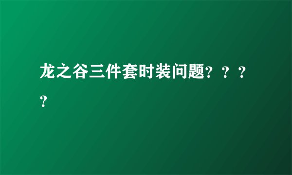 龙之谷三件套时装问题？？？？
