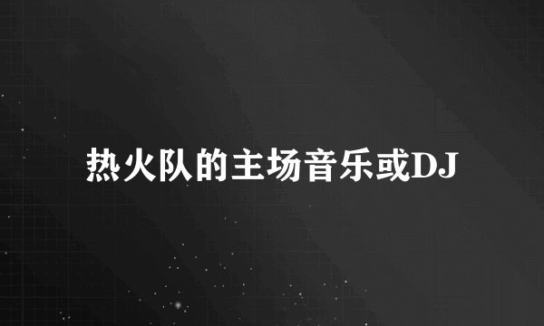 热火队的主场音乐或DJ