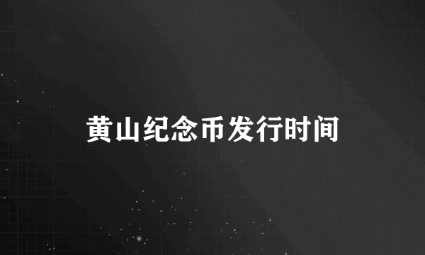 黄山纪念币发行时间