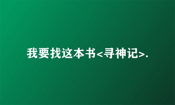 我要找这本书<寻神记>.