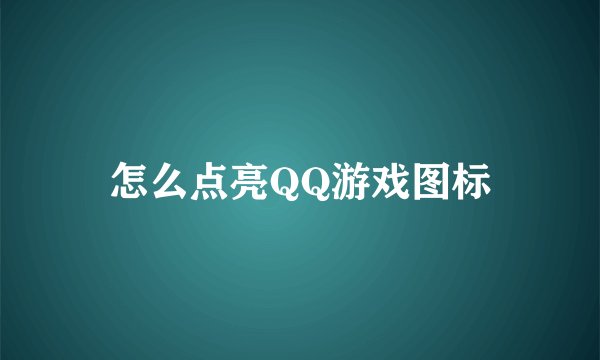 怎么点亮QQ游戏图标