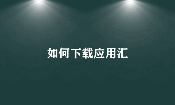 如何下载应用汇