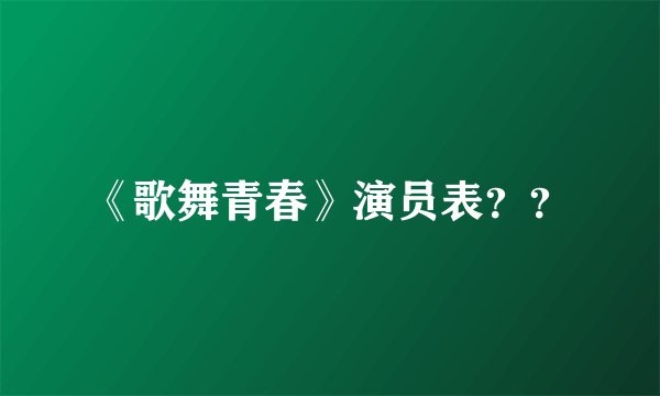 《歌舞青春》演员表？？