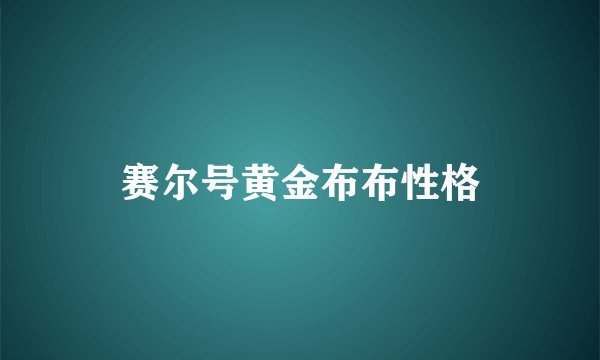 赛尔号黄金布布性格